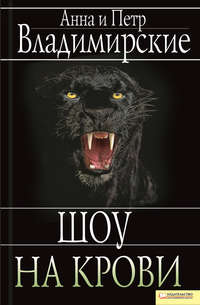 Шоу на крови