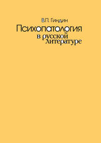 Психопатология в русской литературе