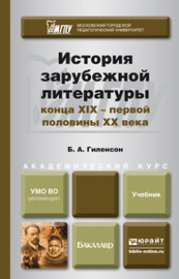 История зарубежной литературы конца XIX – первой половины XX века. Учебник для академического бакалавриата