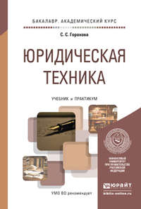 Юридическая техника. Учебник и практикум для академического бакалавриата