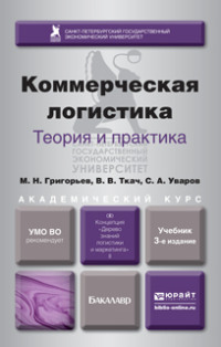 Коммерческая логистика: теория и практика 3-е изд., испр. и доп. Учебник для академического бакалавриата