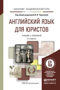 Английский язык для юристов 2-е изд., пер. и доп. Учебник и практикум для академического бакалавриата