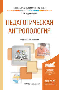 Педагогическая антропология. Учебник и практикум для академического бакалавриата