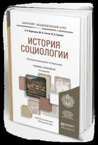 История социологии 2-е изд., пер. и доп. Учебник и практикум для академического бакалавриата