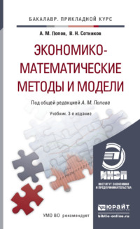 Экономико-математические методы и модели 3-е изд., испр. и доп. Учебник для прикладного бакалавриата