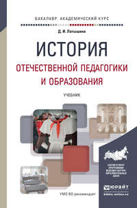 История отечественной педагогики и образования. Учебник для академического бакалавриата