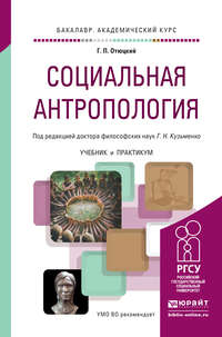 Социальная антропология. Учебник и практикум для академического бакалавриата