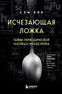 Исчезающая ложка, или Удивительные истории из жизни периодической таблицы Менделеева