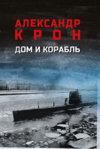 Дом и корабль
