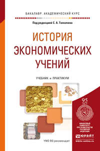 История экономических учений. Учебник и практикум для академического бакалавриата