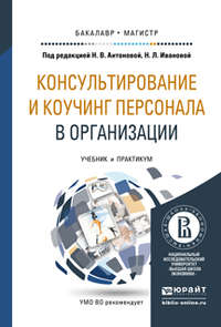 Консультирование и коучинг персонала в организации. Учебник и практикум для бакалавриата и магистратуры