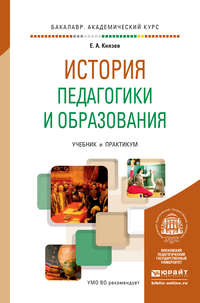 История педагогики и образования. Учебник и практикум для академического бакалавриата