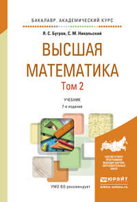 Высшая математика в 3 т. Т. 2. Элементы линейной алгебры и аналитической геометрии 7-е изд. Учебник для академического бакалавриата