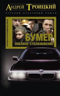 Лобовое столкновение