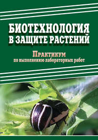 Биотехнология в защите растений. Практикум по выполнению лабораторных работ