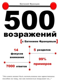 500 возражений