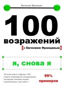 100 возражений. я, снова я