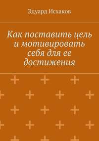 Как поставить цель и мотивировать себя для ее достижения