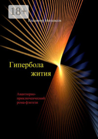 Гипербола жития. Авантюрно-приключенческий роман-фэнтези