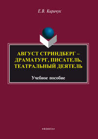 Август Стриндберг – драматург, писатель, театральный деятель