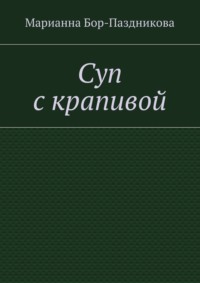 Суп с крапивой