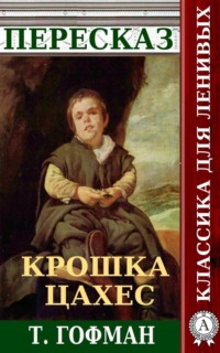 Пересказ повести Т. Гофмана «Крошка Цахес»