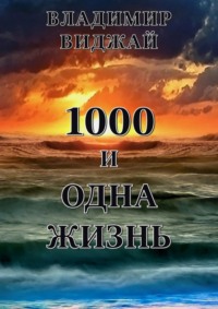 1000 и одна жизнь