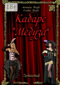 Кабаре «Медуза»