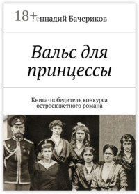 Вальс для принцессы