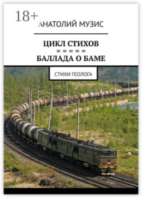 СТИХИ. БАЛЛАДА О БАМе