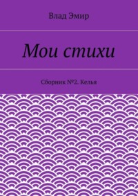 Мои стихи. Сборник №2. Келья