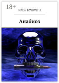 Анабиоз