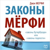 Законы Мерфи