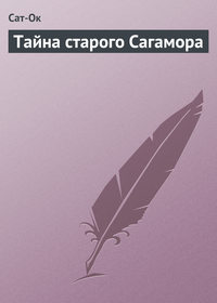 Тайна старого Сагамора