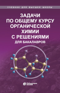 Задачи по общему курсу органической химии с решениями для бакалавров