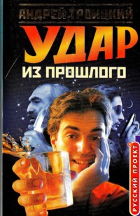 Удар из прошлого