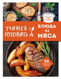 Учимся готовить блюда из мяса