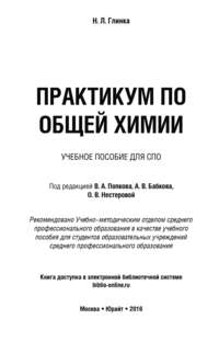 Практикум по общей химии. Учебное пособие для СПО