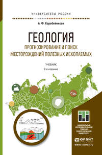 Геология. Прогнозирование и поиск месторождений полезных ископаемых 2-е изд., испр. и доп. Учебник для бакалавриата и магистратуры