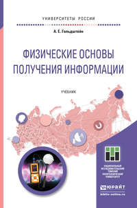 Физические основы получения информации. Учебник для прикладного бакалавриата