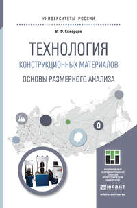 Технология конструкционных материалов. Основы размерного анализа. Учебное пособие для магистратуры