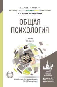 Общая психология 3-е изд., пер. и доп. Учебник для вузов