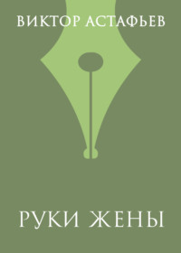 Руки жены