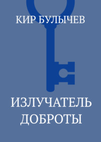 Излучатель доброты