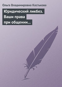 Юридический ликбез. Ваши права при общении с правоохранительными органами