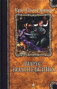 Вирус волшебства