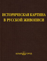 Историческая картина в русской живописи