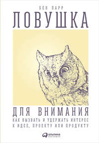 Ловушка для внимания. Как вызвать и удержать интерес к идее, проекту или продукту