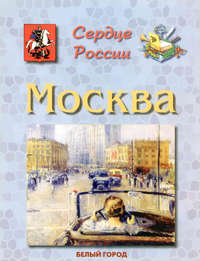 Москва. Сердце России