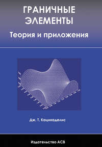 Граничные элементы. Теория и приложения